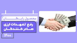 رفع تعهدات ارزی صادرکنندگان