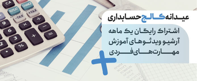 کالج حسابداری