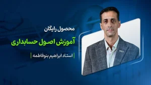 اصول حسابداری
