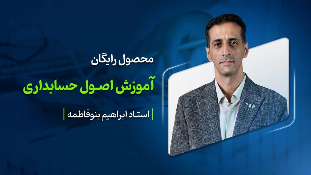 اصول حسابداری