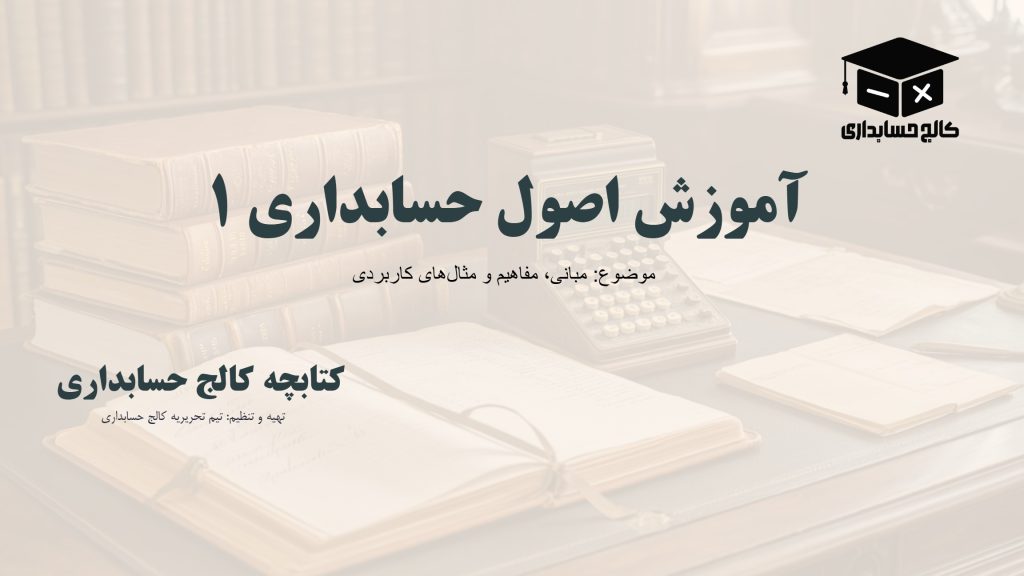 آموزش اصول حسابداری