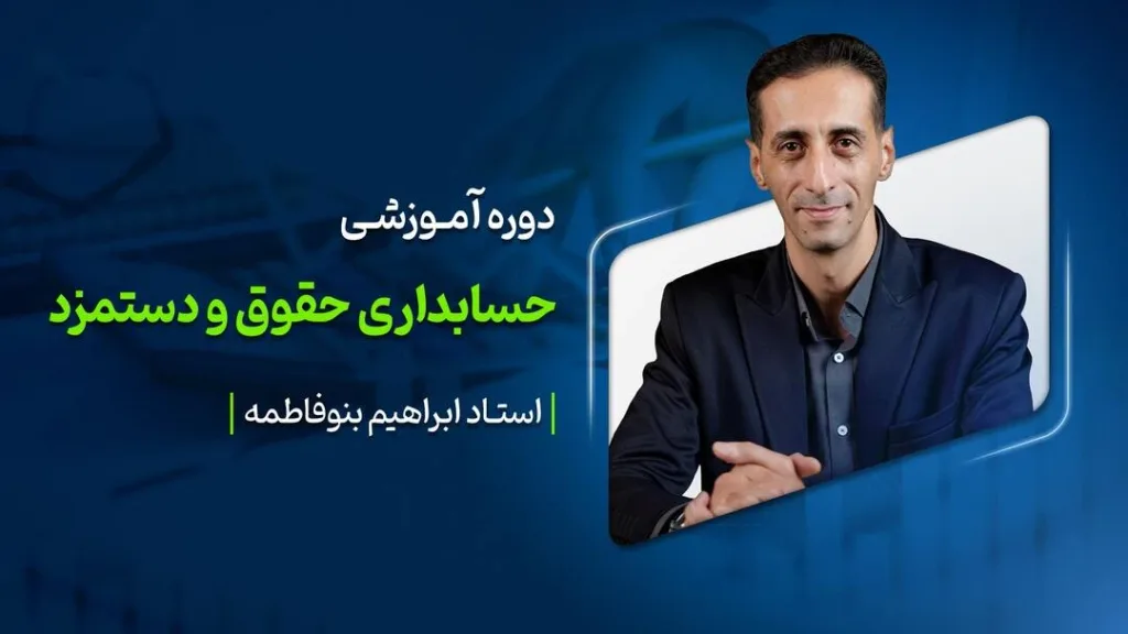 دوره حقوق و دستمزد

