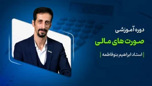 صورتهای مالی