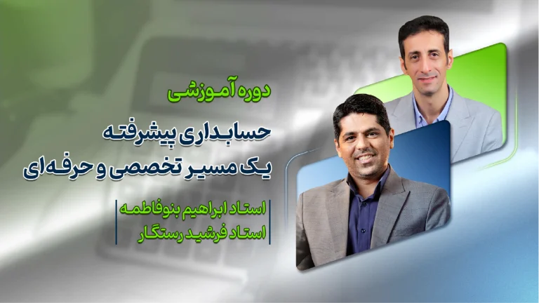 حسابداری پیشرفته