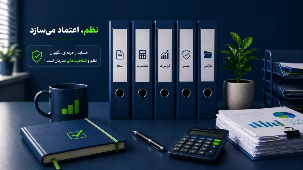 نظم اعتماد می سازد 