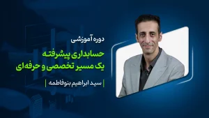 حسابداری پیشرفته