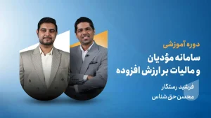 سامانه مودیان