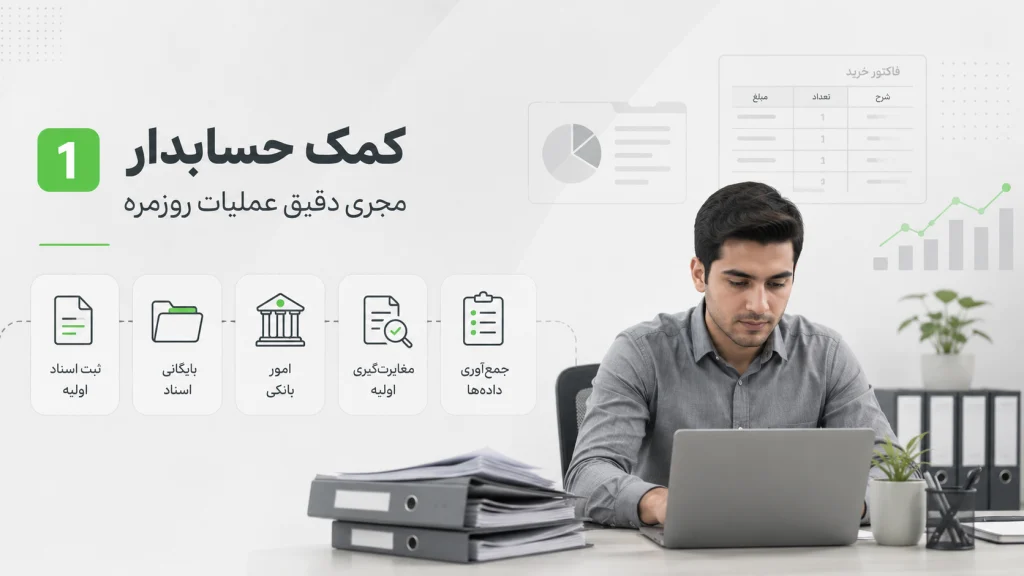 نقش کمک حسابدار