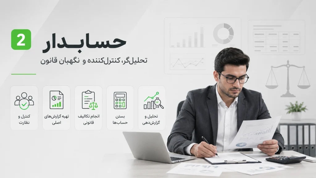 نقش یک حسابدار