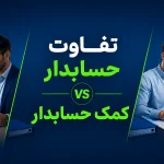 تفاوت حسابدار و کمک حسابدار