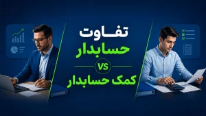 تفاوت حسابدار و کمک حسابدار