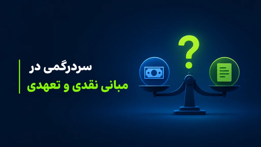 سردرگمی در مبانی نقدی و تعهدی