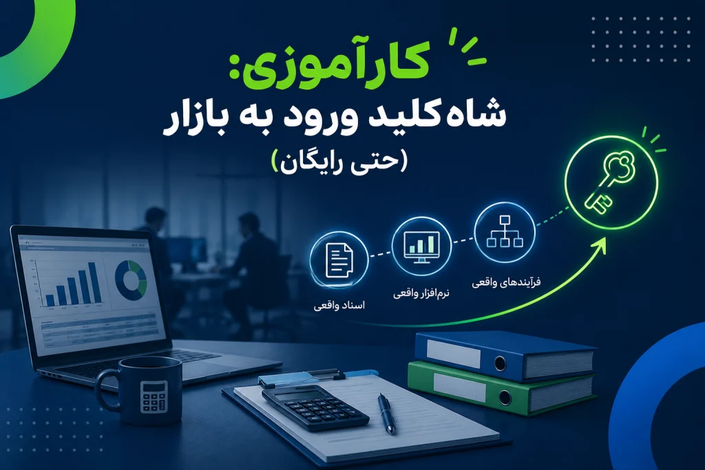 کارآموزی در حسابداری