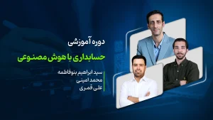 حسابداری با هوش مصنوعی