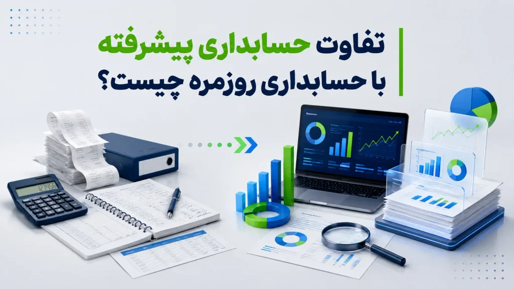تفاوت حسابداری پیشرفته با حسابداری روزمره چیست؟