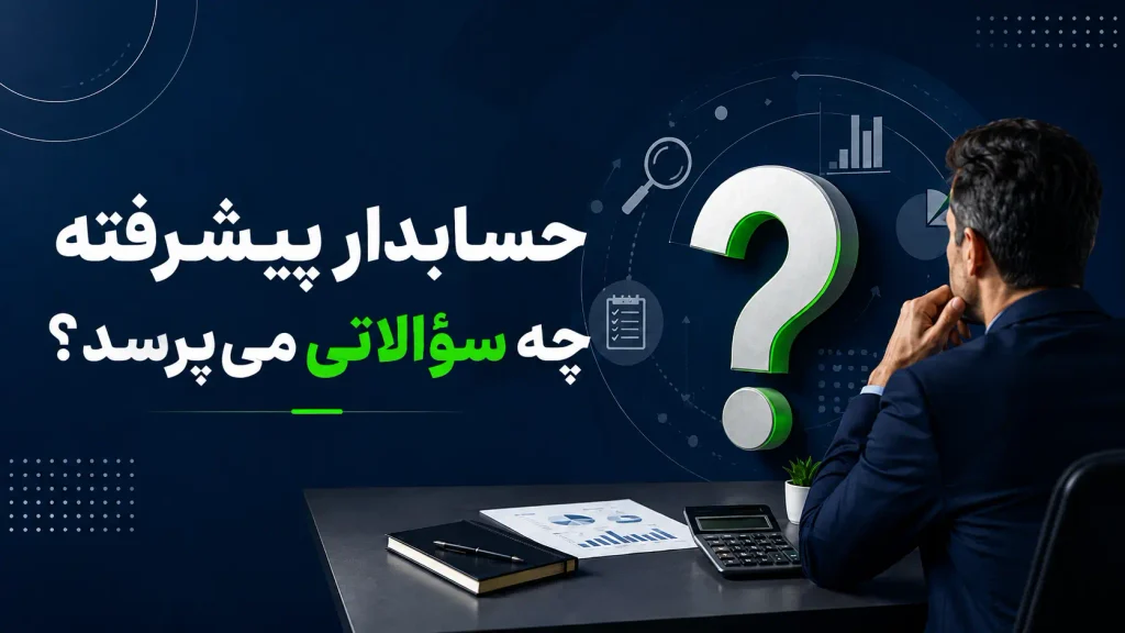 حسابدار پیشرفته چه سؤالاتی می‌پرسد؟