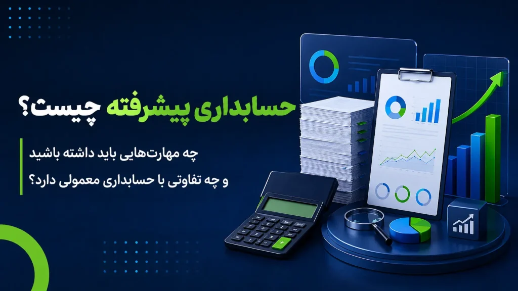 حسابداری پیشرفته چیست؟