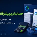 حسابداری پیشرفته چیست؟