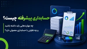 حسابداری پیشرفته چیست؟