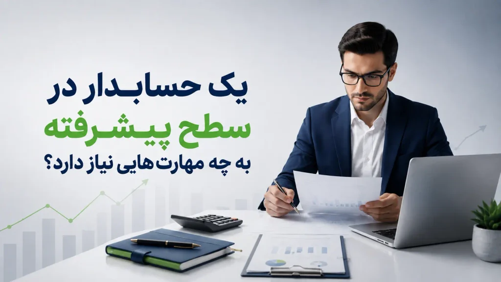 یک حسابدار در سطح پیشرفته به چه مهارت‌هایی نیاز دارد؟
