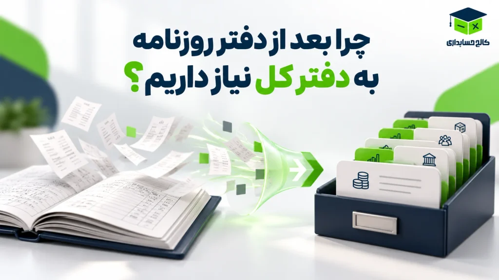 چرا بعد از دفتر روزنامه به دفتر کل نیاز داریم؟