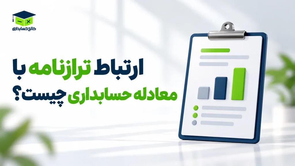 ارتباط ترازنامه با معادله حسابداری چیست؟