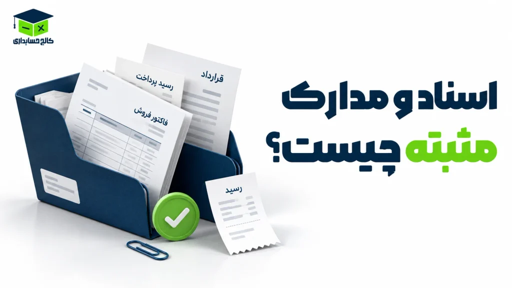 اسناد و مدارک مثبته چیست؟