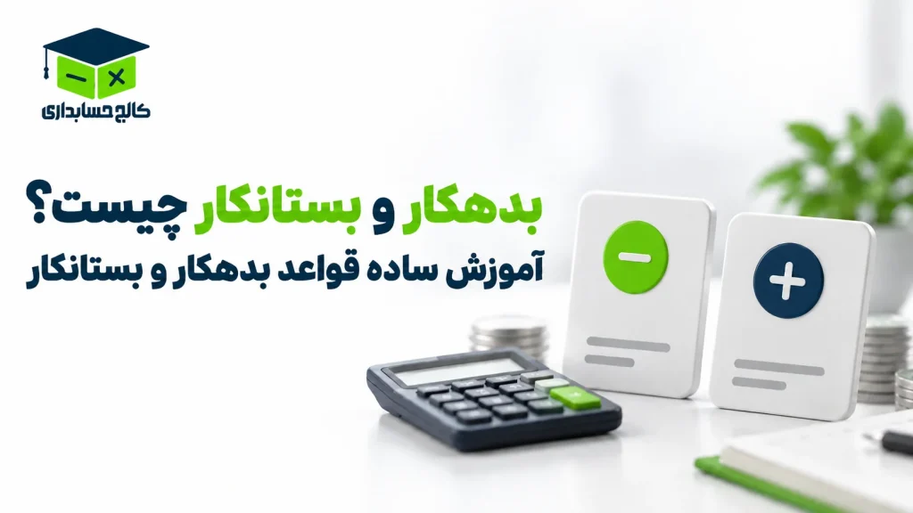 بدهکار و بستانکار