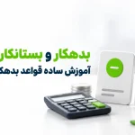 بدهکار و بستانکار