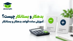 بدهکار و بستانکار