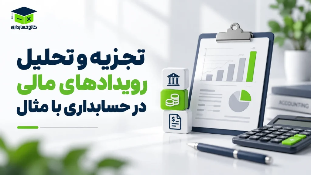 تجزیه و تحلیل رویدادهای مالی