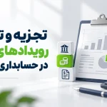 تجزیه و تحلیل رویدادهای مالی