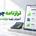 ترازنامه چیست؟