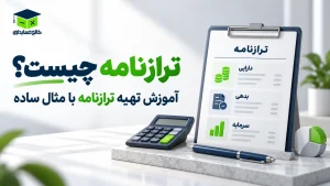 ترازنامه چیست؟