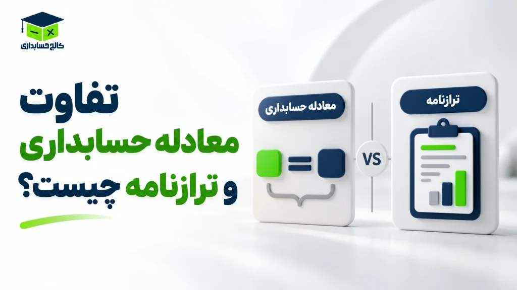 تفاوت معادله حسابداری و ترازنامه چیست؟