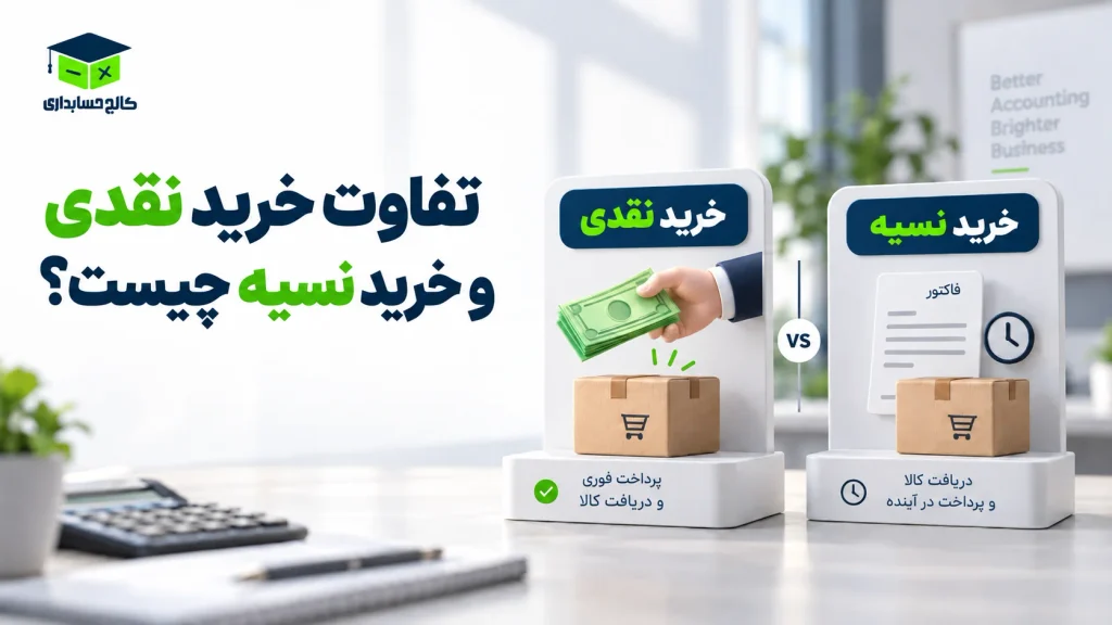 تفاوت خرید نقدی و خرید نسیه چیست؟