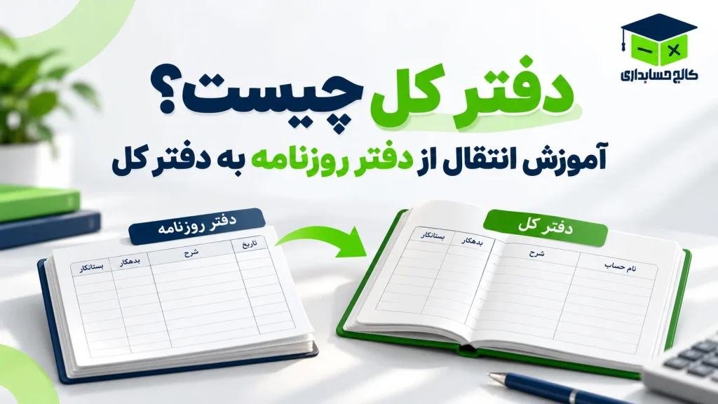 دفتر کل چیست