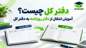 دفتر کل چیست
