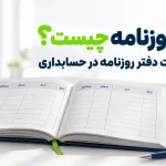 دفتر روزنامه چیست
