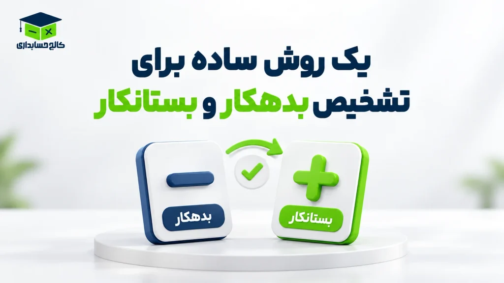یک روش ساده برای تشخیص بدهکار و بستانکار