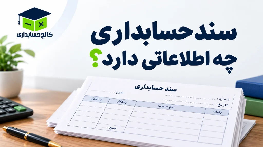 سند حسابداری چه اطلاعاتی دارد؟