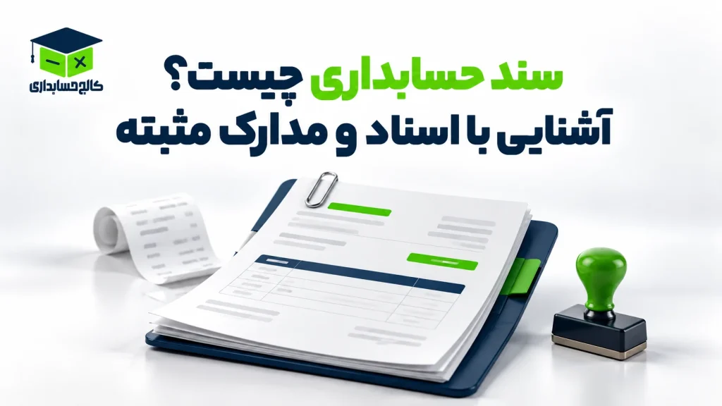 سند حسابداری