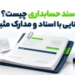 سند حسابداری