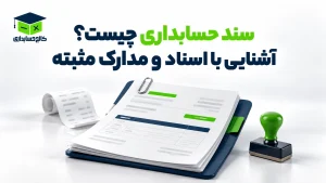 سند حسابداری
