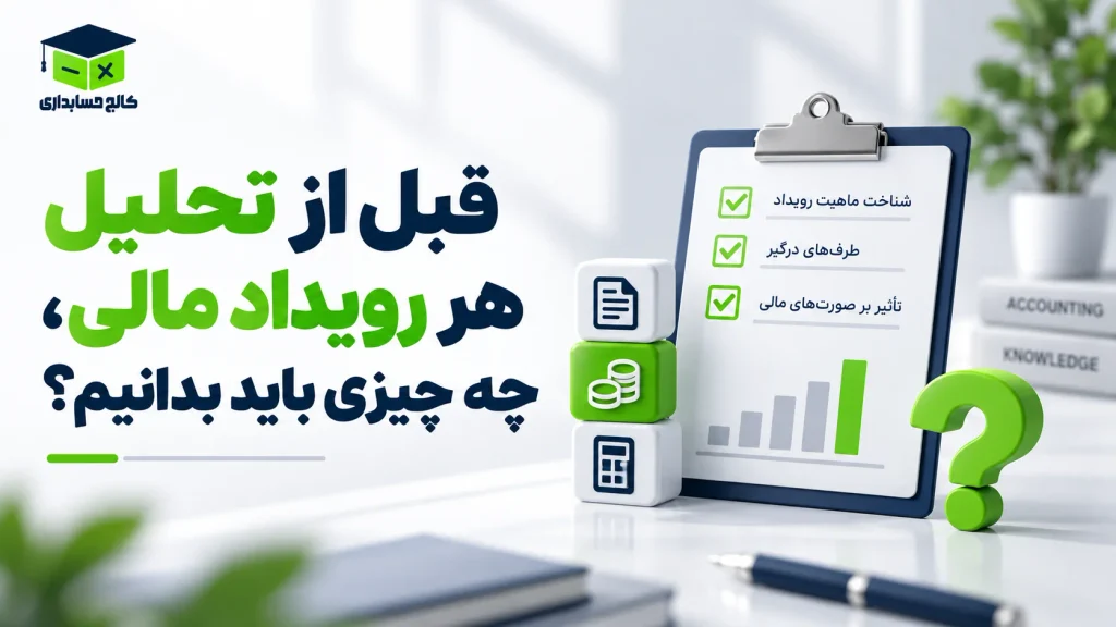 قبل از تحلیل هر رویداد مالی، چه چیزی باید بدانیم؟
