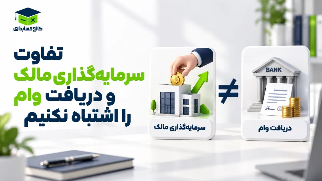 تفاوت سرمایهگذاری مالک و دریافت وام را اشتباه نکنیم