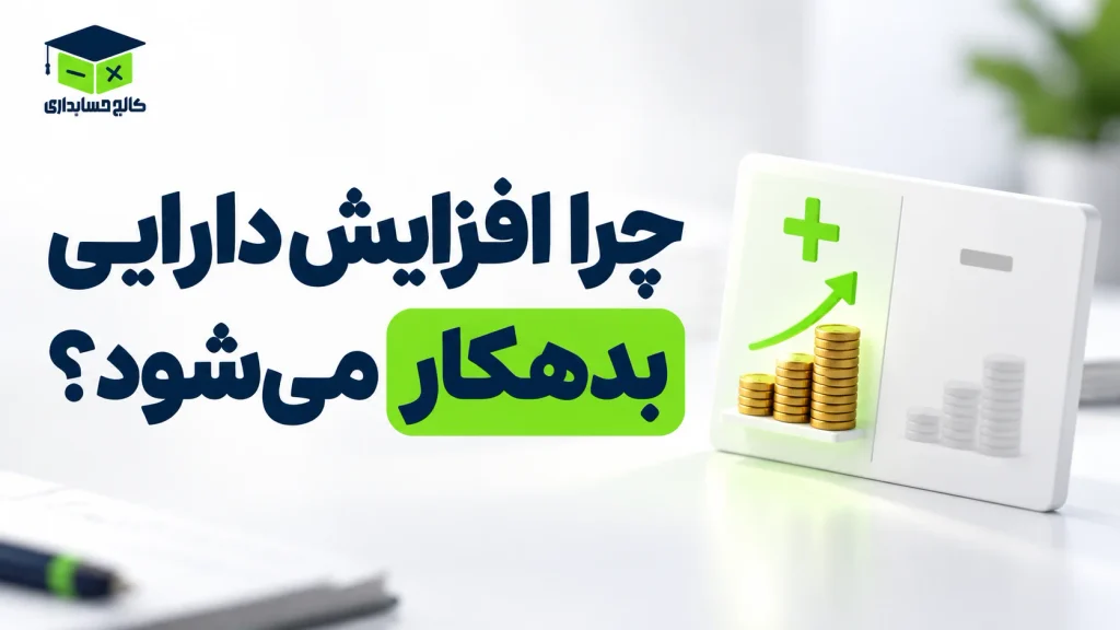 چرا افزایش دارایی بدهکار می‌شود؟