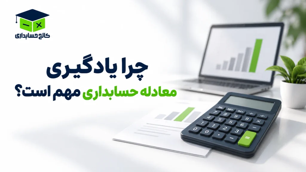 چرا یادگیری معادله حسابداری مهم است؟