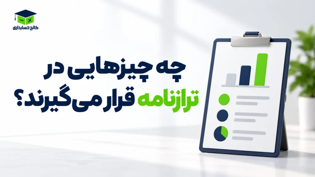 چه چیزهایی در ترازنامه قرار می‌گیرند؟